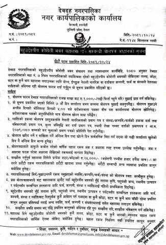 वहुउद्देश्यीय कोशेली भवन बहालमा दिने सम्वन्धी बोलपत्र आह्वानको छैठौं पटक प्रकासित सूचना 